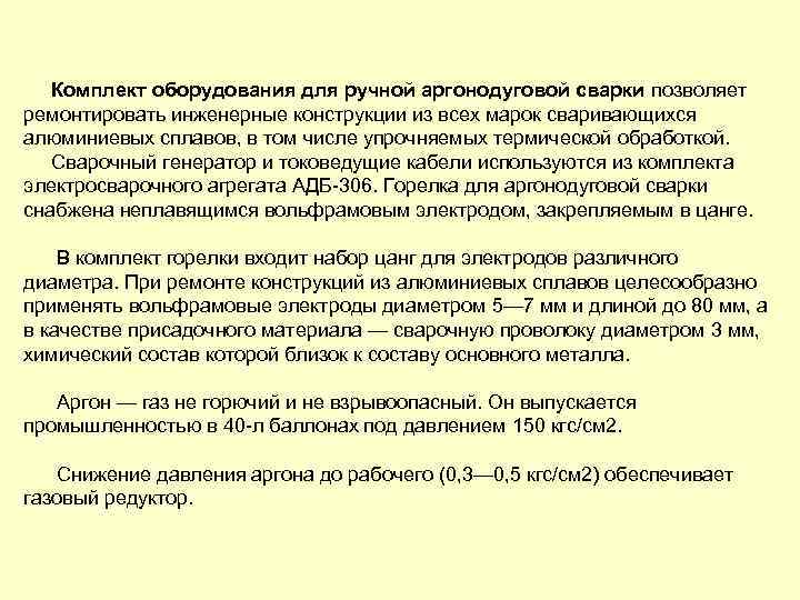Комплект оборудования для ручной аргонодуговой сварки позволяет ремонтировать инженерные конструкции из всех марок сваривающихся