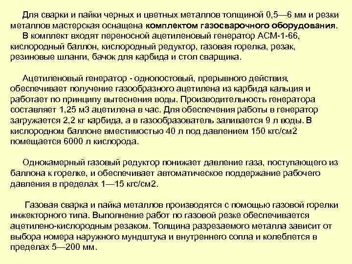 Для сварки и пайки черных и цветных металлов толщиной 0, 5— 6 мм и