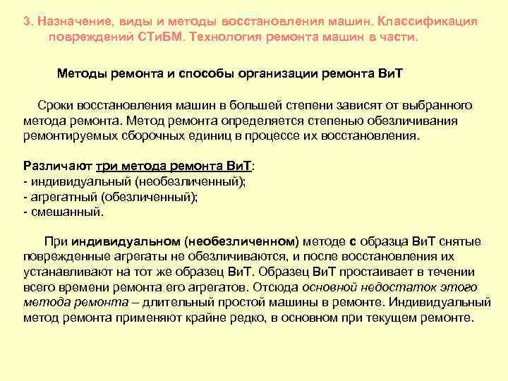 3. Назначение, виды и методы восстановления машин. Классификация повреждений СТи. БМ. Технология ремонта машин