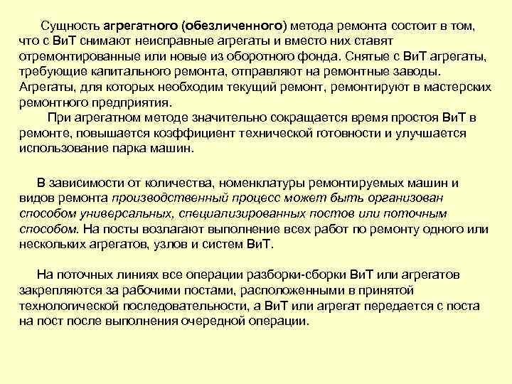Сущность агрегатного (обезличенного) метода ремонта состоит в том, что с Ви. Т снимают неисправные