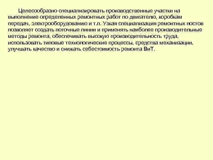 Целесообразно специализировать производственные участки на выполнение определенных ремонтных работ по двигателю, коробкам передач, электрооборудованию