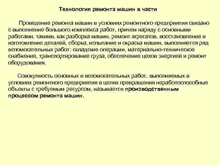 Технология ремонта машин в части Проведение ремонта машин в условиях ремонтного предприятия связано с