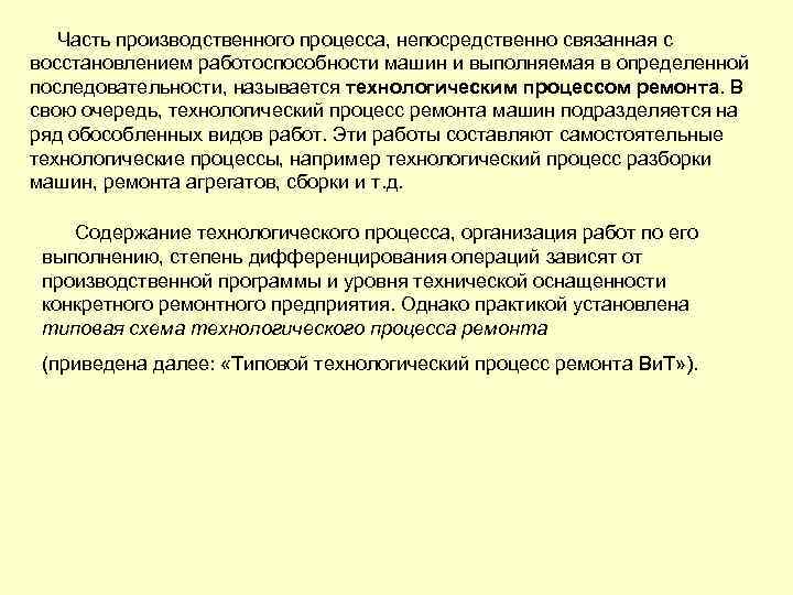 Часть производственного процесса, непосредственно связанная с восстановлением работоспособности машин и выполняемая в определенной последовательности,