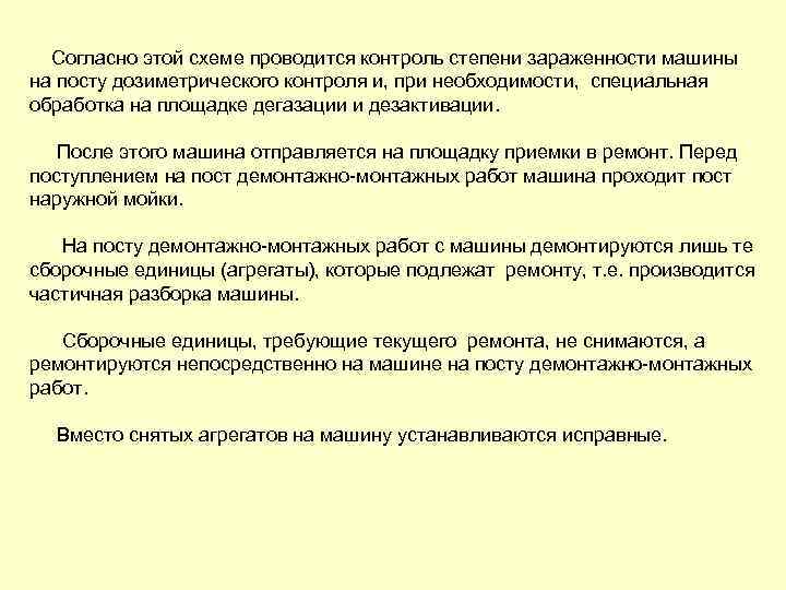 Согласно этой схеме проводится контроль степени зараженности машины на посту дозиметрического контроля и, при