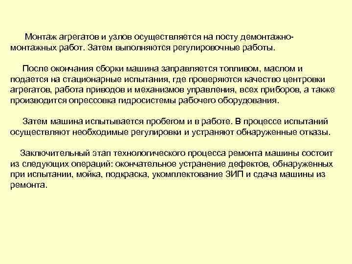 Монтаж агрегатов и узлов осуществляется на посту демонтажно монтажных работ. Затем выполняются регулировочные работы.