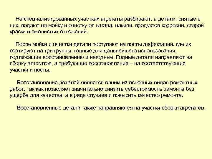 На специализированных участках агрегаты разбирают, а детали, снятые с них, подают на мойку и