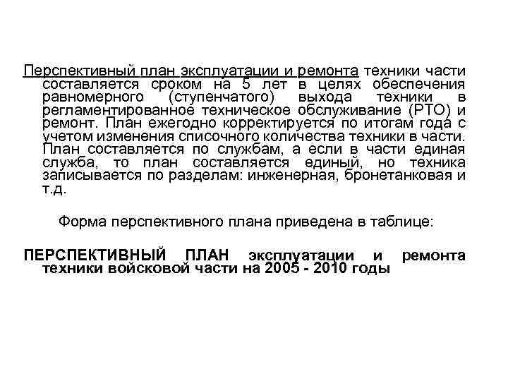 Перспективный план эксплуатации и ремонта техники части составляется сроком на 5 лет в целях
