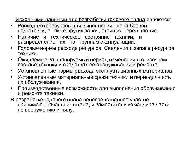 Исходными данными для разработки годового плана являются: • Расход моторесурсов для выполнения плана боевой