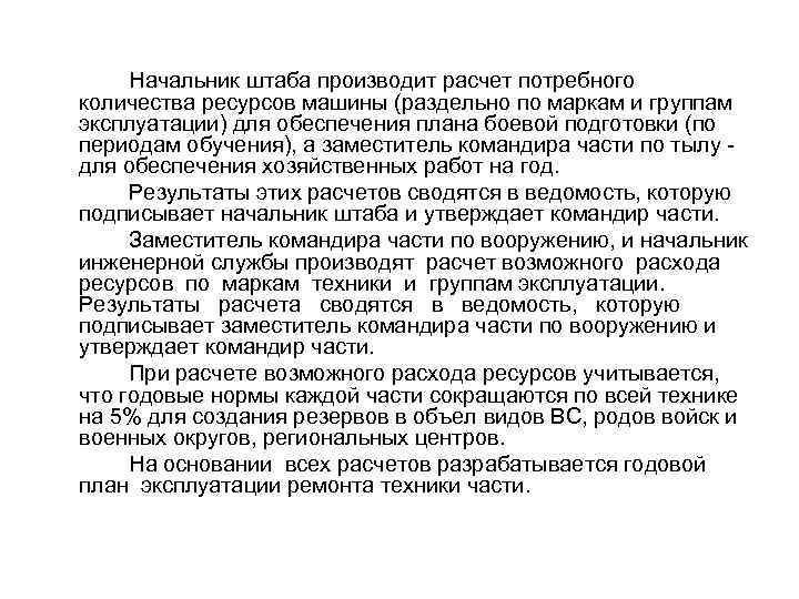 Начальник штаба производит расчет потребного количества ресурсов машины (раздельно по маркам и группам эксплуатации)