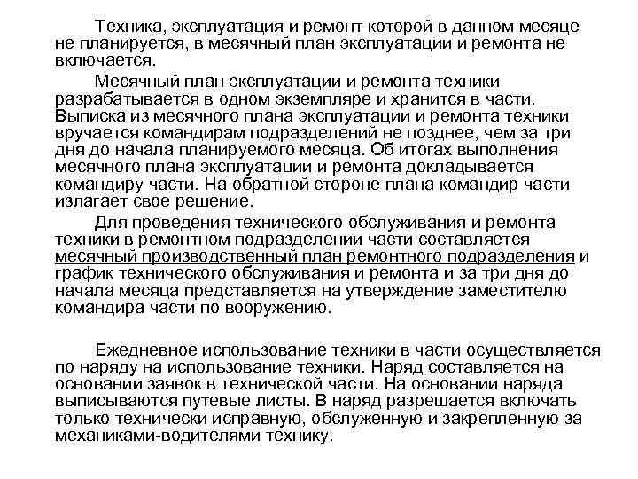 Техника, эксплуатация и ремонт которой в данном месяце не планируется, в месячный план эксплуатации