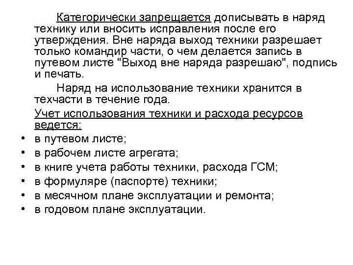  • • • Категорически запрещается дописывать в наряд технику или вносить исправления после