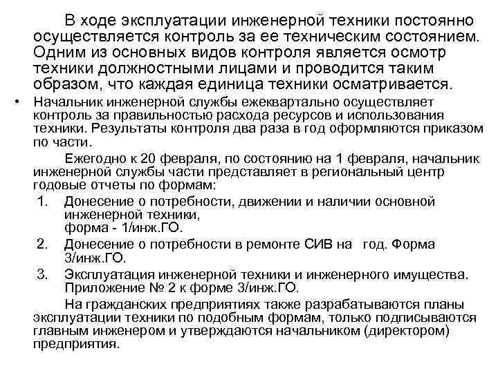 В ходе эксплуатации инженерной техники постоянно осуществляется контроль за ее техническим состоянием. Одним из