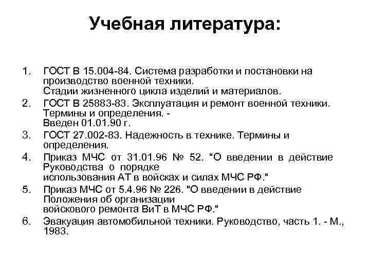 Учебная литература: 1. 2. 3. 4. 5. 6. ГОСТ В 15. 004 84. Система