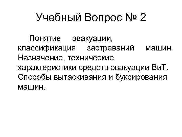 Учебный Вопрос № 2 Понятие эвакуации, классификация застреваний машин. Назначение, технические характеристики средств эвакуации