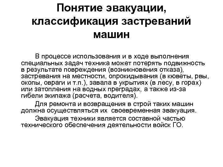 Понятие эвакуации, классификация застреваний машин В процессе использования и в ходе выполнения специальных задач
