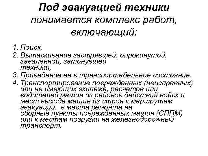 Под эвакуацией техники понимается комплекс работ, включающий: 1. Поиск, 2. Вытаскивание застрявшей, опрокинутой, заваленной,