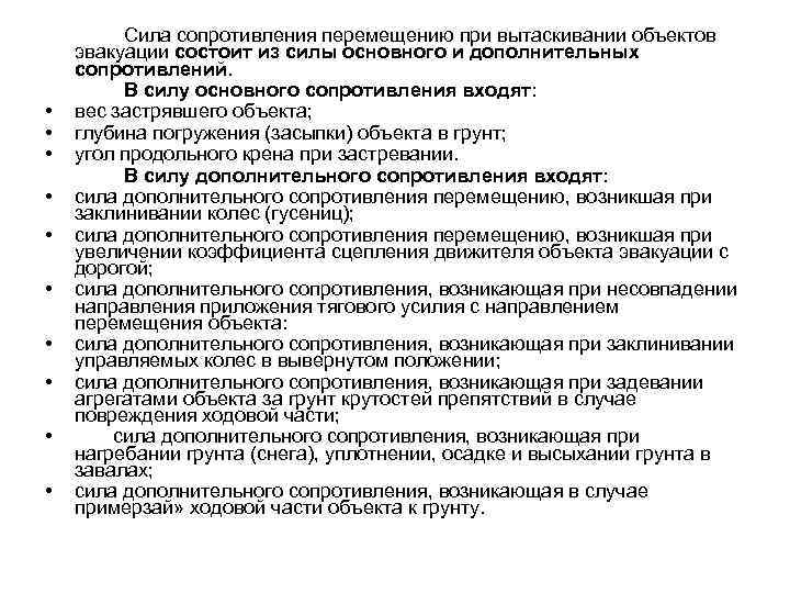 • • • Сила сопротивления перемещению при вытаскивании объектов эвакуации состоит из силы