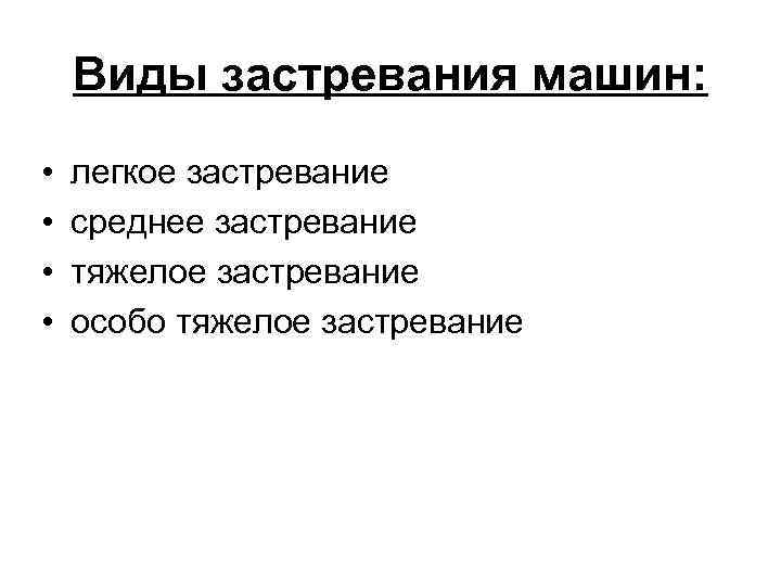Виды застревания машин: • • легкое застревание среднее застревание тяжелое застревание особо тяжелое застревание