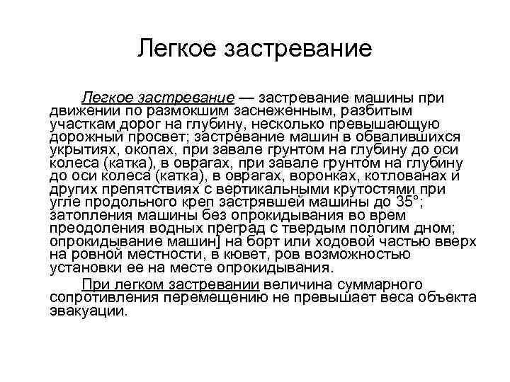 Легкое застревание — застревание машины при движении по размокшим заснеженным, разбитым участкам дорог на