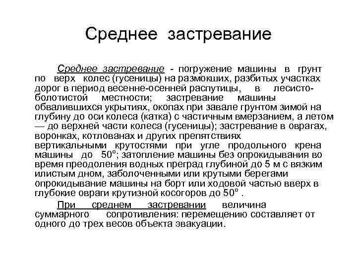 Среднее застревание погружение машины в грунт по верх колес (гусеницы) на размокших, разбитых участках