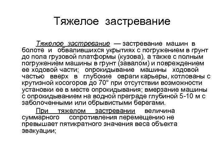 Тяжелое застревание — застревание машин в болоте и обвалившихся укрытиях с погружением в грунт