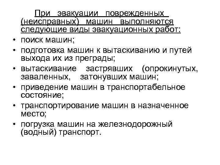  • • • При эвакуации поврежденных (неисправных) машин выполняются следующие виды эвакуационных работ: