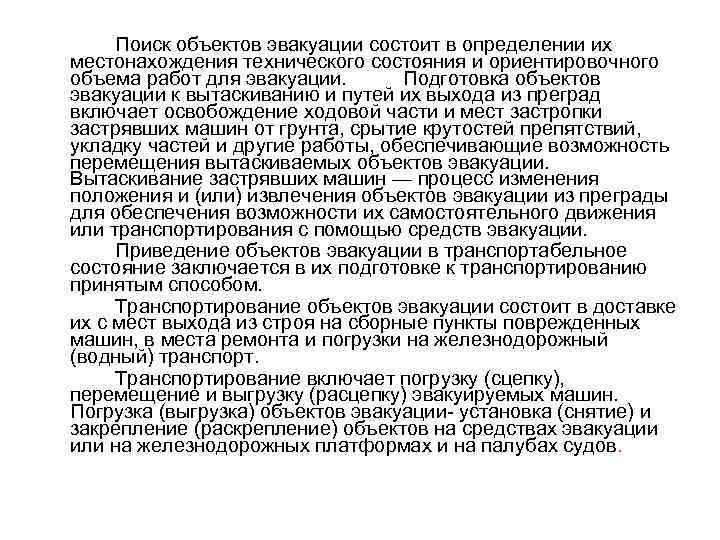 Поиск объектов эвакуации состоит в определении их местонахождения технического состояния и ориентировочного объема работ