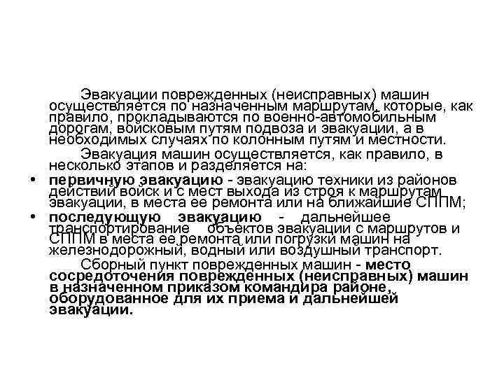 Эвакуации поврежденных (неисправных) машин осуществляется по назначенным маршрутам, которые, как правило, прокладываются по военно