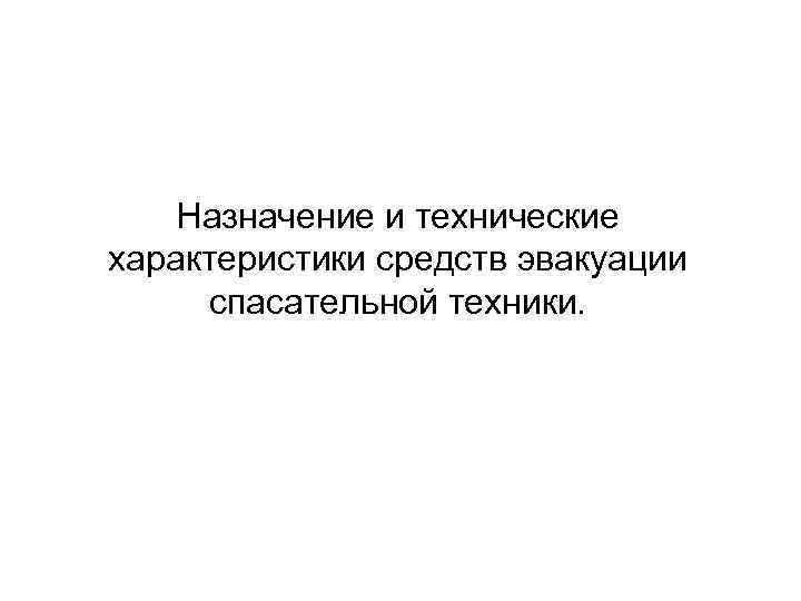 Назначение и технические характеристики средств эвакуации спасательной техники. 