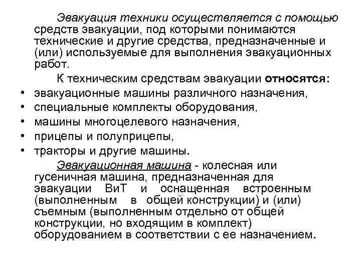  • • • Эвакуация техники осуществляется с помощью средств эвакуации, под которыми понимаются