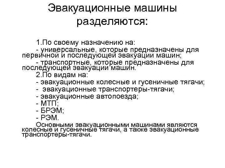 Эвакуационные машины разделяются: 1. По своему назначению на: универсальные, которые предназначены для первичной и