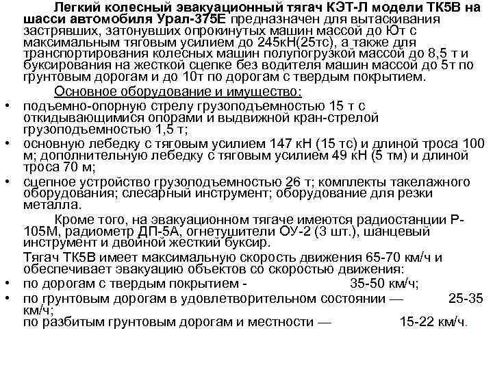  • • • Легкий колесный эвакуационный тягач КЭТ-Л модели ТК 5 В на