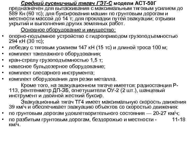  • • • Средний гусеничный тягач ГЭТ-С модели АСТ-50 Г предназначен для вытаскивания