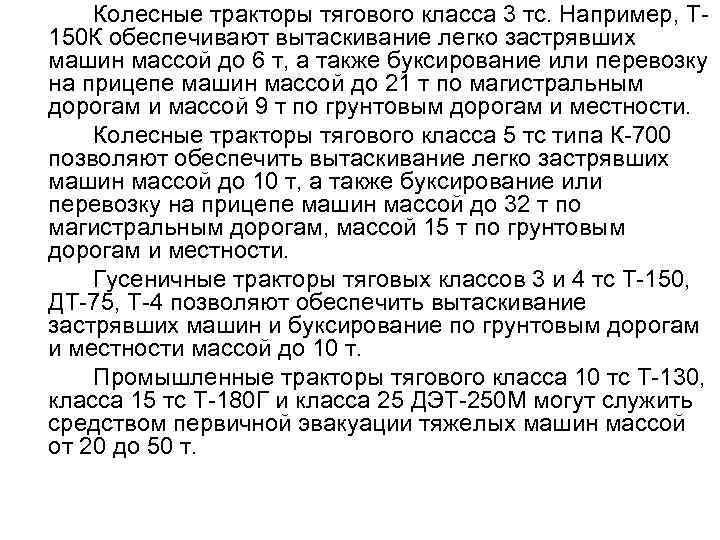 Колесные тракторы тягового класса 3 тс. Например, Т 150 К обеспечивают вытаскивание легко застрявших