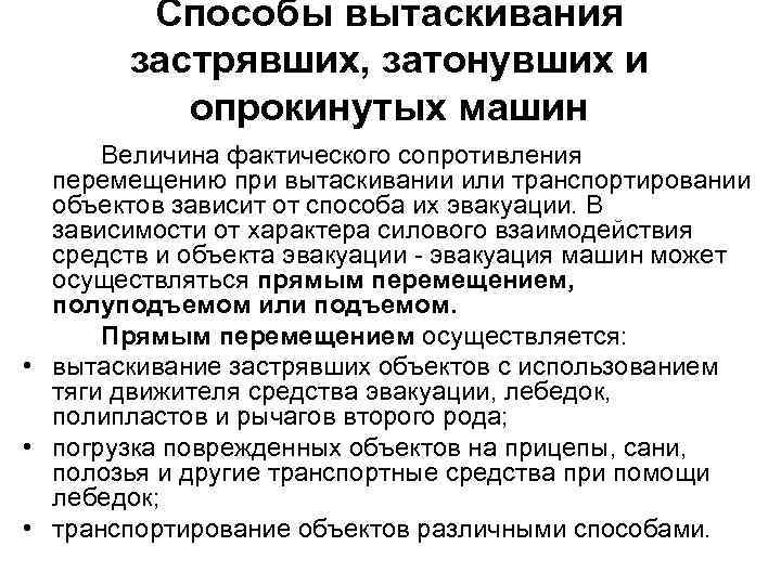 Способы вытаскивания застрявших, затонувших и опрокинутых машин Величина фактического сопротивления перемещению при вытаскивании или