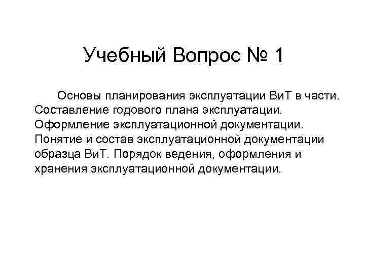 Учебный Вопрос № 1 Основы планирования эксплуатации Ви. Т в части. Составление годового плана