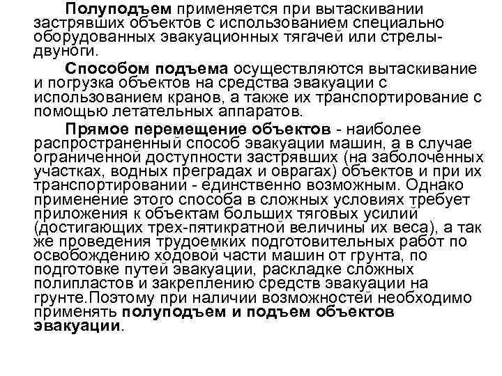 Полуподъем применяется при вытаскивании застрявших объектов с использованием специально оборудованных эвакуационных тягачей или стрелы