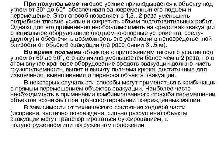 При полуподъеме тяговое усилие прикладывается к объекту под углом от 30° до 60°, обеспечивая