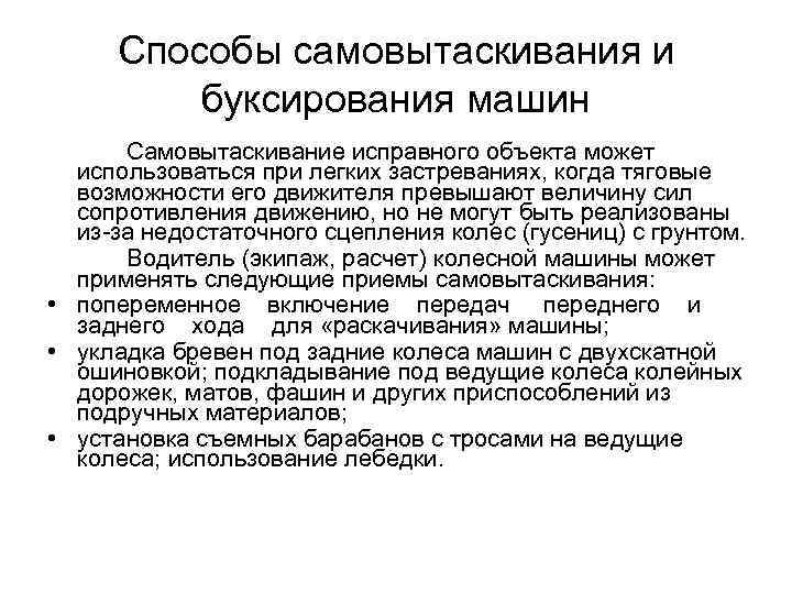 Способы самовытаскивания и буксирования машин Самовытаскивание исправного объекта может использоваться при легких застреваниях, когда