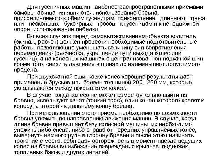 Для гусеничных машин наиболее распространенными приемами самовытаскивания являются: использование бревна, присоединяемого к обеим гусеницам;