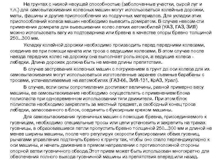 На грунтах с низкой несущей способностью (заболоченные участки, сырой луг и т. п. )
