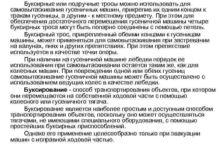 Буксирные или подручные тросы можно использовать для самовытаскивания гусеничных машин, прикрепив их одним концом