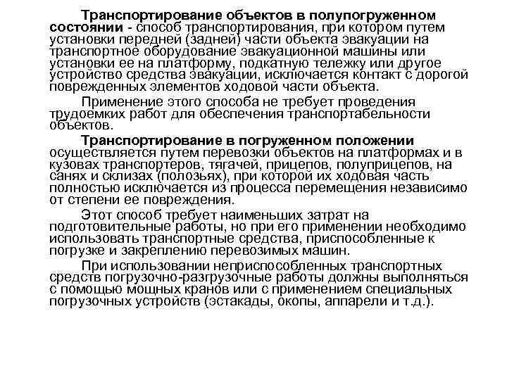Транспортирование объектов в полупогруженном состоянии способ транспортирования, при котором путем установки передней (задней) части