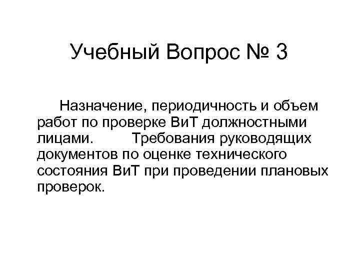 Учебный Вопрос № 3 Назначение, периодичность и объем работ по проверке Ви. Т должностными