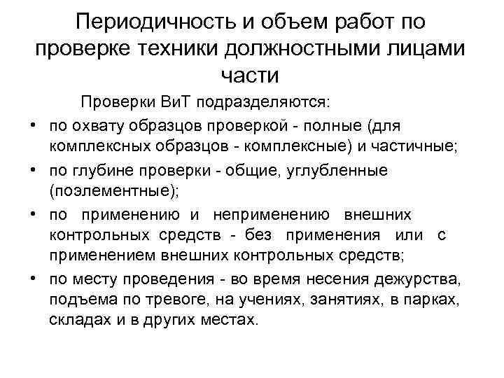 Периодичность и объем работ по проверке техники должностными лицами части • • Проверки Ви.