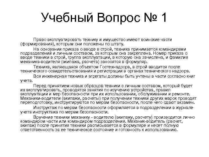 Учебный Вопрос № 1 Право эксплуатировать технику и имущество имеют воинские части (формирования), которым