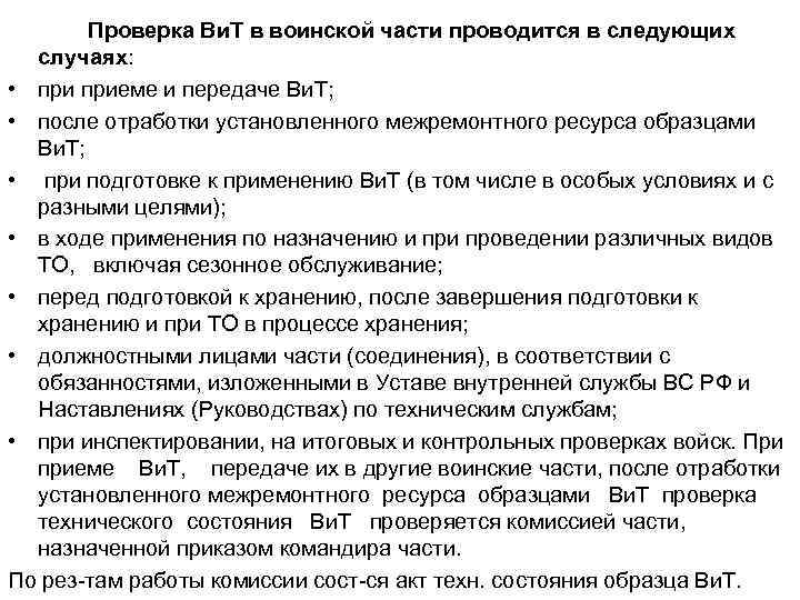 Проверка Ви. Т в воинской части проводится в следующих случаях: • приеме и передаче