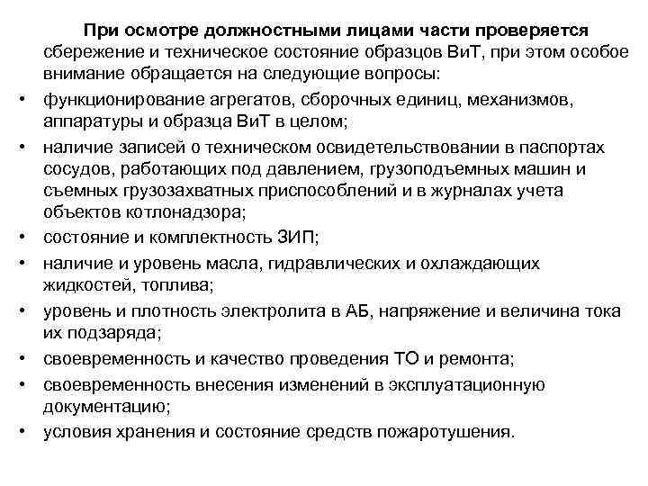  • • При осмотре должностными лицами части проверяется сбережение и техническое состояние образцов