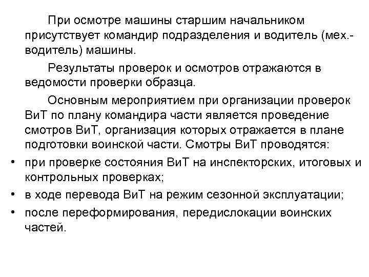 При осмотре машины старшим начальником присутствует командир подразделения и водитель (мех. водитель) машины. Результаты