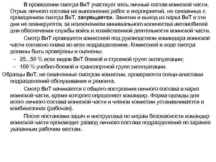 В проведении смотра Ви. Т участвует весь личный состав воинской части. Отрыв личного состава